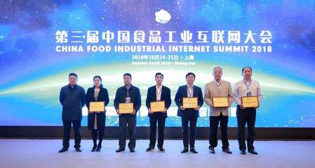 CFIIS2018中国食品工业互联网大会全程回顾——食品行业的数字化转型升级晋升之路