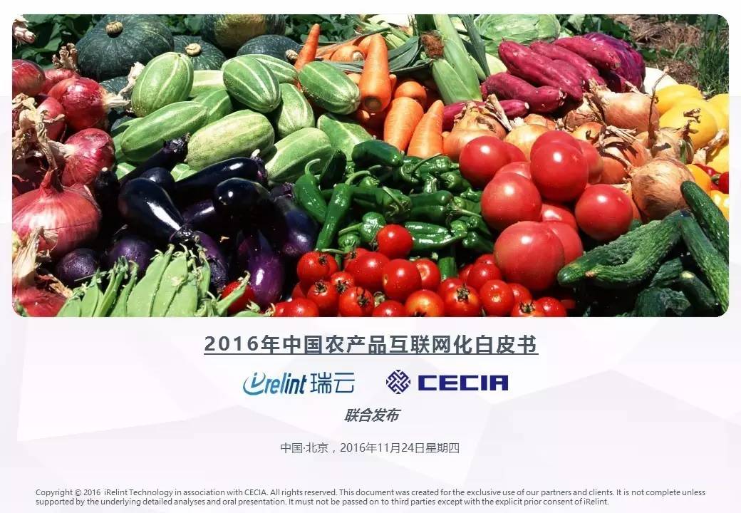 2016年中国农产品互联网化白皮书 全农业概述与食品互联网新生态